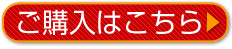 ご購入はこちらからどうぞ
