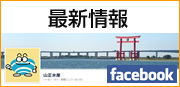 山正水産の最新情報facebookはこちら