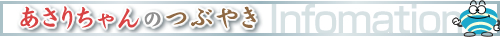 あさりちゃんのつぶやき Information