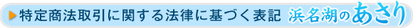 特定商取引に関する法律に基づく表記